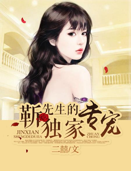 靳先生的独家专宠封面