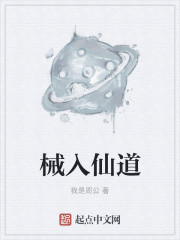 械入仙道封面
