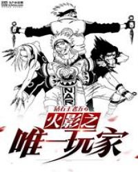 火影之唯一玩家封面