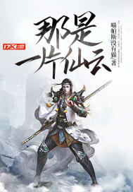 那是一片仙云封面