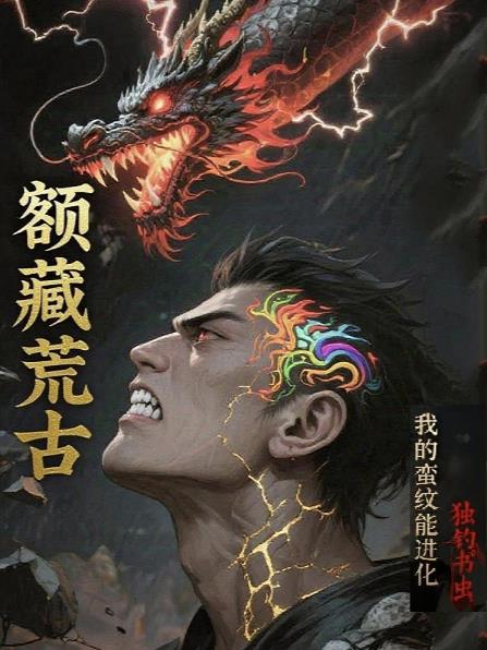 额藏荒古:我的蛮纹能进化封面