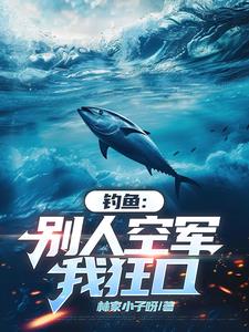 钓鱼:这个人不讲武德封面