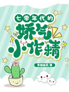 七零年代的娇气小作精封面
