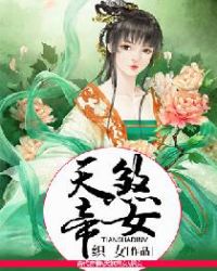 天煞帝女封面