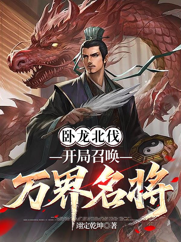 卧龙北伐：开局召唤万界名将封面