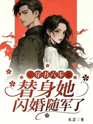 穿书六零,替身她闪婚随军了封面