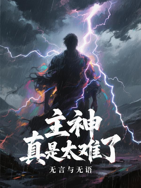 主神真是太难了封面