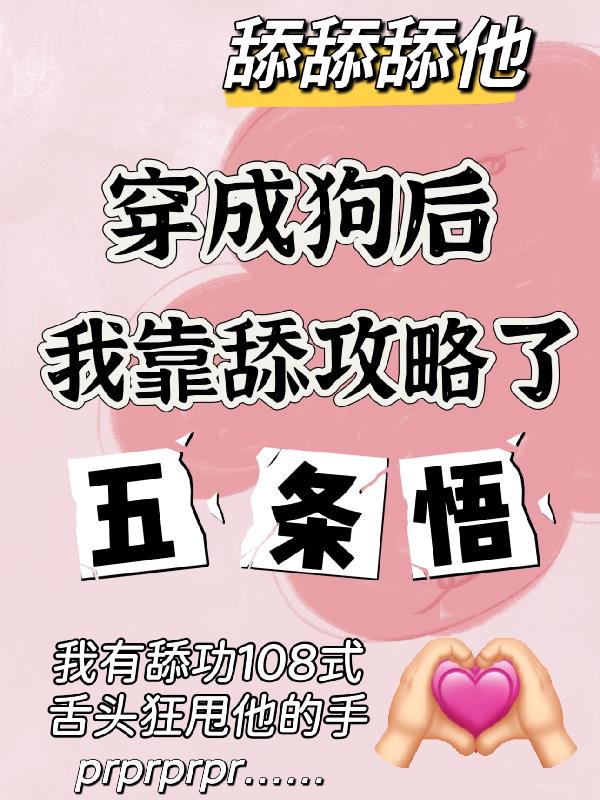 穿成狗后我靠舔攻略了五条悟封面
