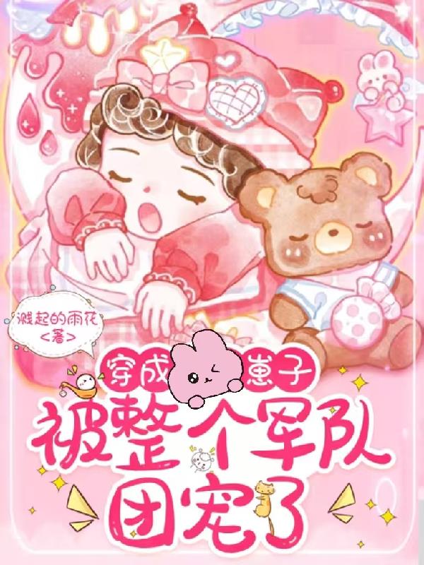 穿成崽子，被整个军队团宠了封面
