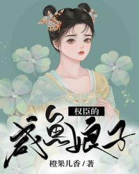 权臣的咸鱼娘子封面