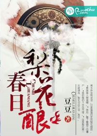 春日梨花酿封面