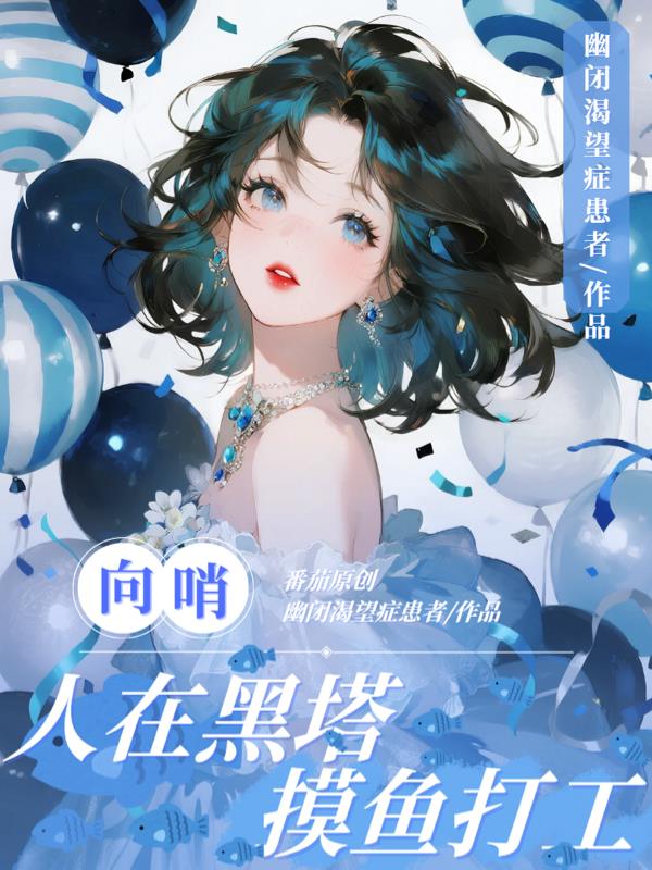 向哨：人在黑塔，摸鱼打工封面