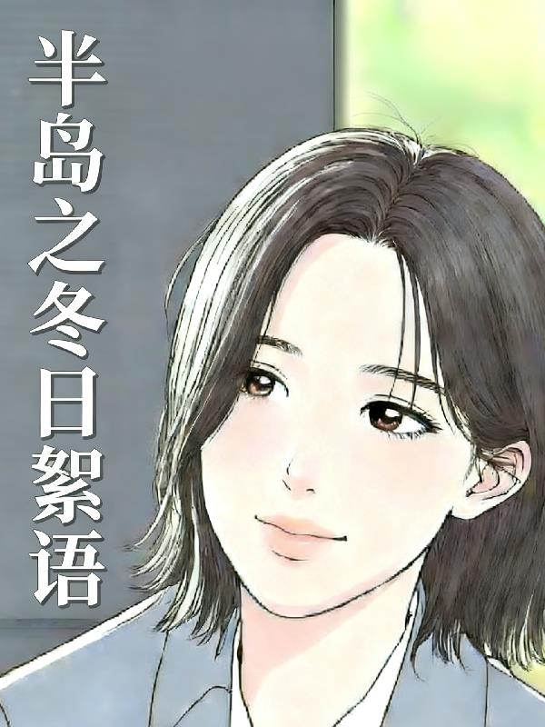 半岛之冬日絮语封面