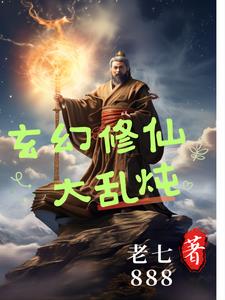 玄幻修仙大乱炖封面