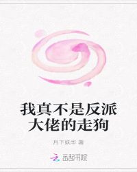 我真不是反派大佬的走狗封面