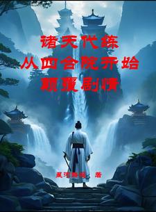 诸天代练:从四合院开始颠覆剧情封面