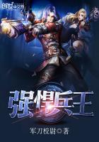 强悍兵王封面