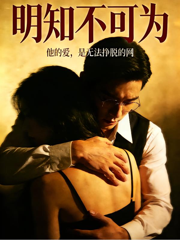 明知，不可为封面