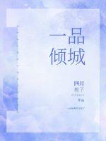 一品倾婚封面