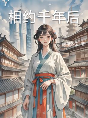 相约千年后封面