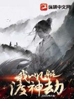 我以凡体渡神劫封面