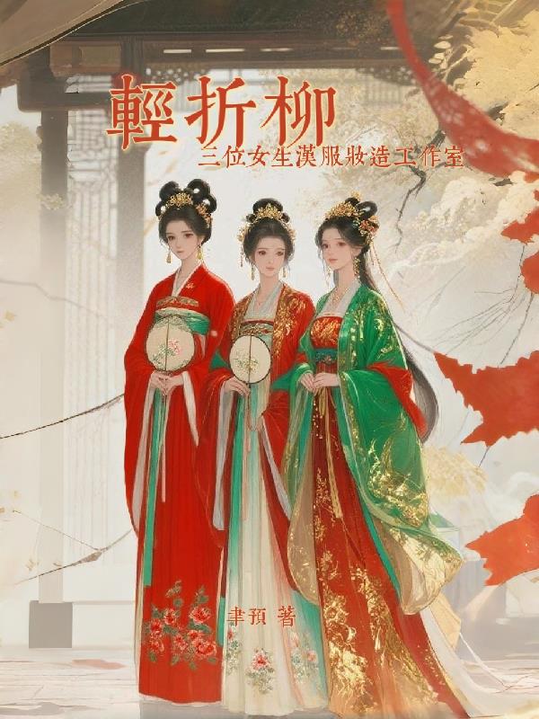 轻折柳汉服妆造工作室！三女主封面