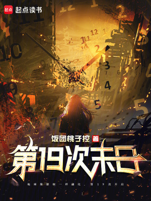 第19次末日封面