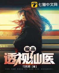 极品透视仙医封面