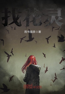 找花灵封面