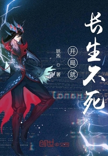 开局就长生不死封面