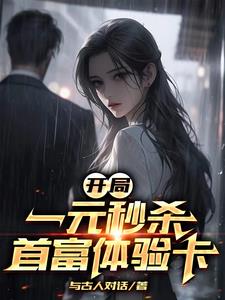 开局一元秒杀首富体验卡封面