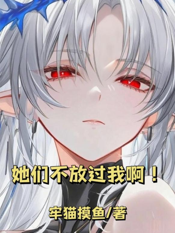 她们不放过我啊!封面