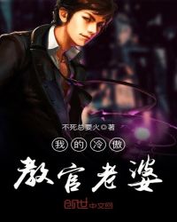 我的冷傲教官老婆封面