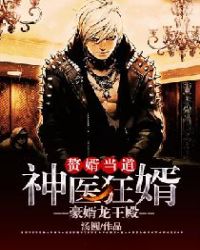 赘婿当道:神医狂婿-豪婿龙王殿封面