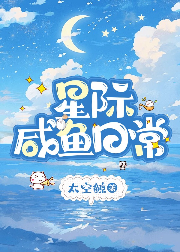 星际咸鱼日常封面