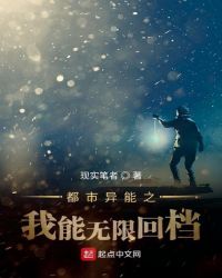 都市异能之我能无限回档封面