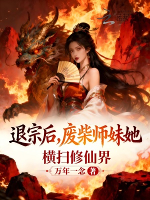 退宗后,废柴师妹她横扫修仙界封面