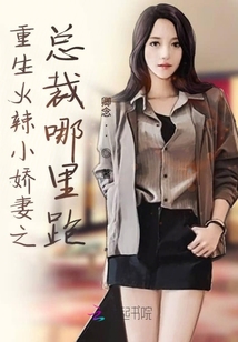 重生火辣小娇妻之总裁哪里跑封面