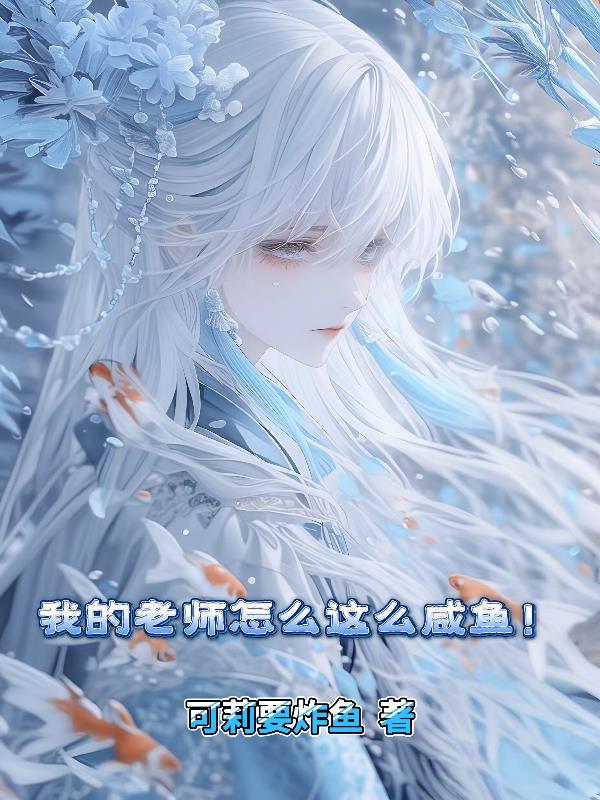 我的老师怎么这么咸鱼！封面