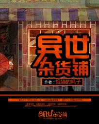 异世杂货铺封面