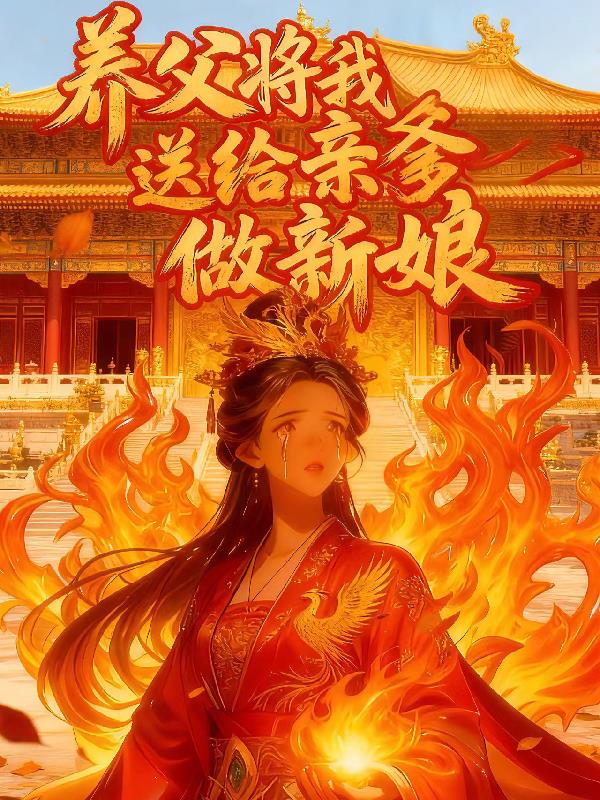 养父将我送给亲爹做新娘封面