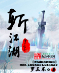 斩江湖封面