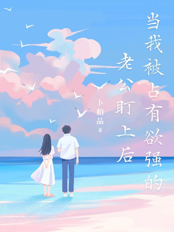 当我被占有欲强的老公盯上后封面