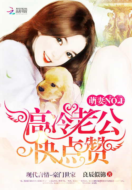 萌妻NO.1:高冷老公快点赞封面