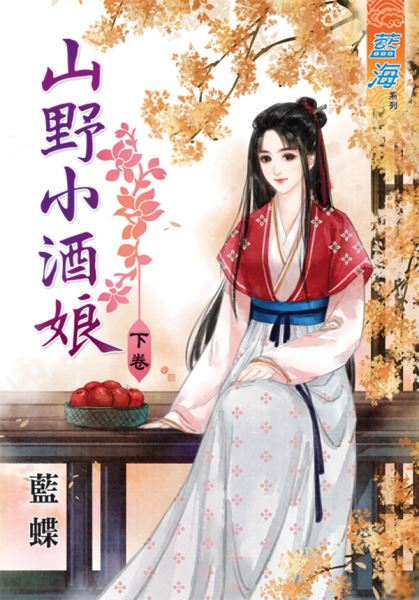 山野小酒娘 下封面