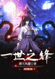 一世之锋封面