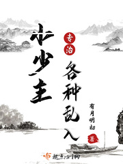 小少主专治各种乱入封面