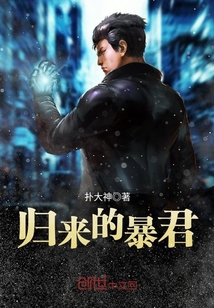 归来的暴君封面