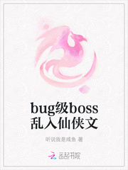 bug级boss乱入仙侠文封面