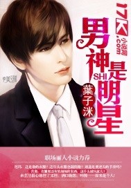 男神是明星封面